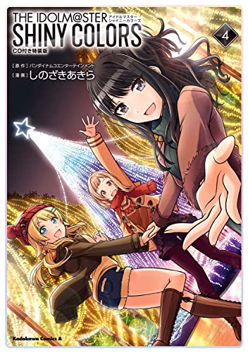 アイドルマスター シャイニーカラーズCD付き特装版 4巻』｜感想